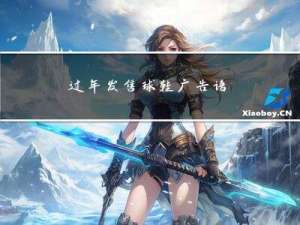 过年发售球鞋广告语