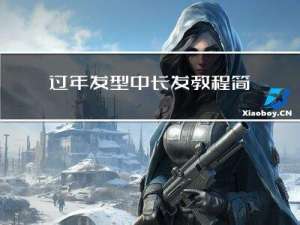 过年发型中长发教程简单