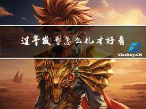 过年发型怎么扎才好看图片