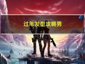 过年发型攻略男