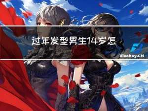 过年发型男生14岁怎么做