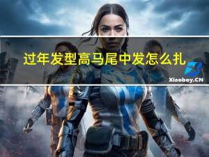 过年发型高马尾中发怎么扎