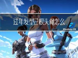 过年发型2根头绳怎么系