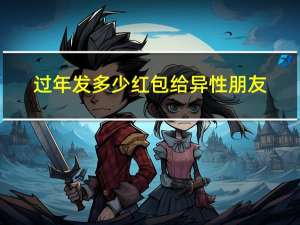 过年发多少红包给异性朋友