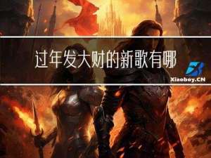 过年发大财的新歌有哪些