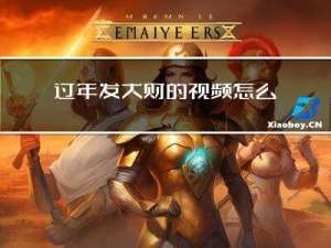 过年发大财的视频怎么拍
