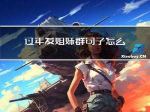 过年发姐妹群句子怎么写