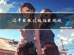 过年发微信祝福发现被删