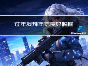 过年发拜年信息好吗图片