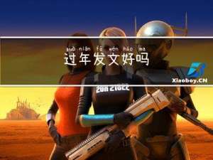 过年发文好吗