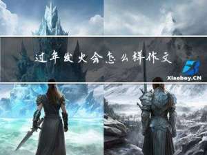 过年发火会怎么样作文