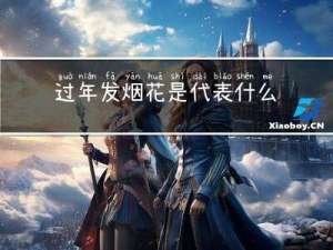 过年发烟花是代表什么含义