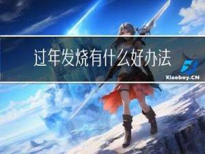 过年发烧有什么好办法降温