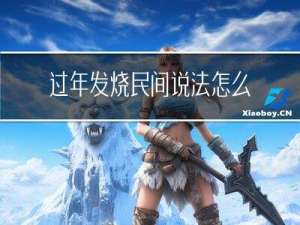 过年发烧民间说法怎么说