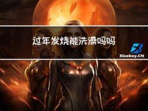 过年发烧能洗澡吗吗