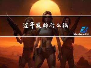 过年发的什么钱