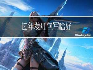 过年发红包写啥好
