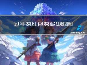 过年发红包发多少限制时间