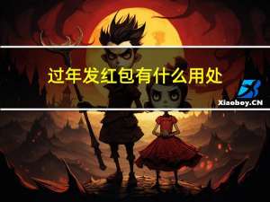 过年发红包有什么用处