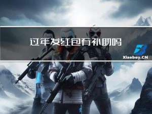过年发红包有补助吗