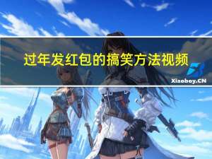 过年发红包的搞笑方法视频