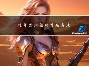 过年发红包的有趣方法作文