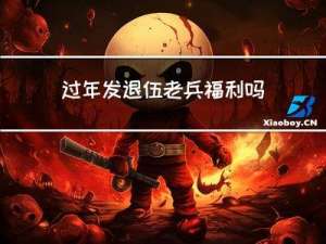 过年发退伍老兵福利吗