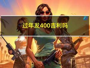 过年发400吉利吗