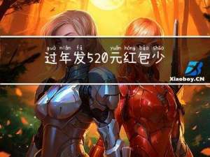 过年发520元红包少吗