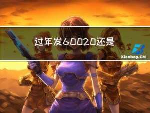 过年发600 还是500