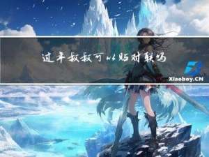 过年叔叔可以贴对联吗图片