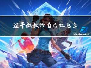 过年叔叔给自己红包怎么说