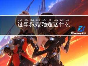 过年叔嫂妯娌送什么