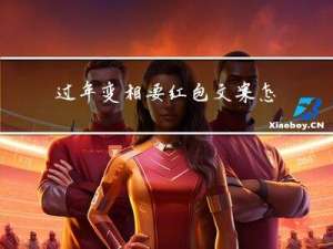 过年变相要红包文案怎么写