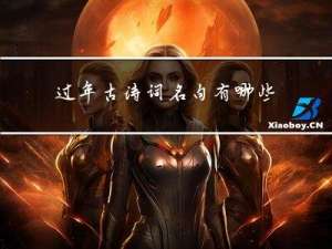 过年古诗词名句有哪些