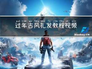 过年古风扎发教程视频