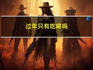 过年只有吃喝吗