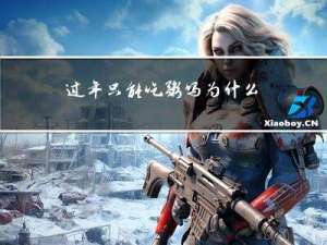 过年只能吃粥吗为什么