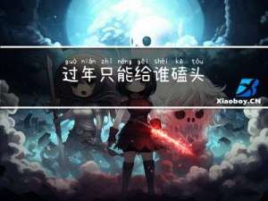 过年只能给谁磕头