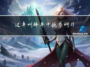 过年叫拜年中秋节叫什么