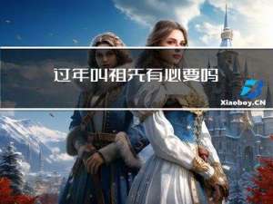 过年叫祖先有必要吗