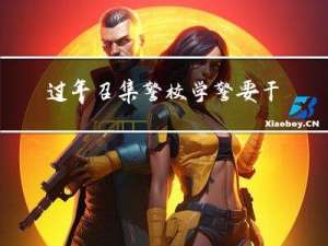 过年召集警校学警要干嘛