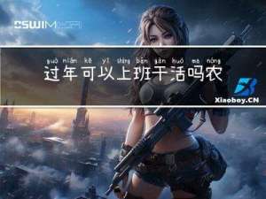 过年可以上班干活吗农村