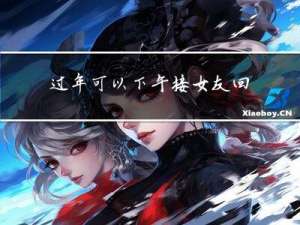 过年可以下午接女友回家吗