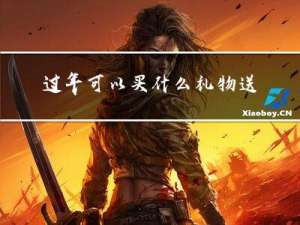 过年可以买什么礼物送老人