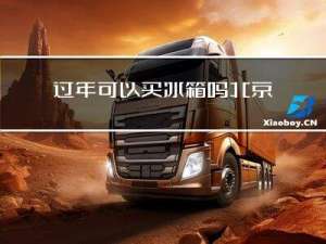 过年可以买冰箱吗北京