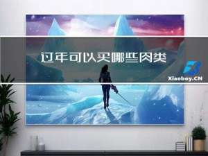 过年可以买哪些肉类