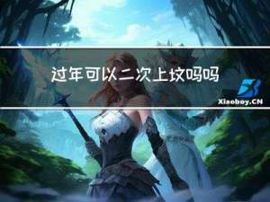 过年可以二次上坟吗吗