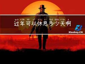 过年可以休息多少天啊