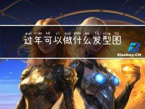 过年可以做什么发型图片